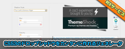 CSS3のドロップシャドウをカンタンに作れるジェネレータ