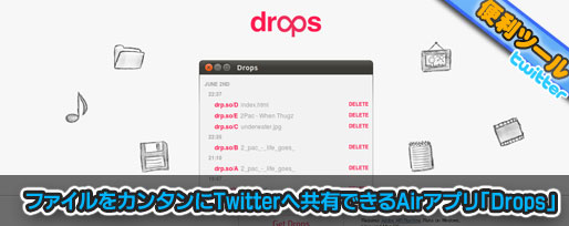 ファイルをカンタンにTwitterへ共有できるAIRアプリ「Drops」