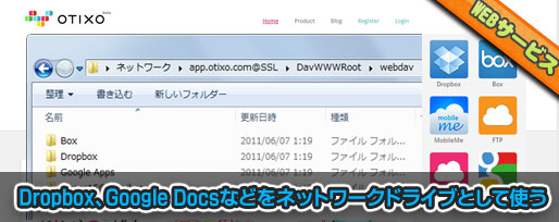 「Otixo」をWindows 7のネットワークドライブとして使う