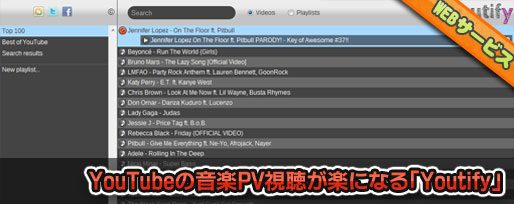 YouTubeの音楽PV視聴が楽になる「Youtify」