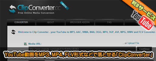 ClipConverter YouTube動画をMP3、MP4、FLV形式などで落とせるツール