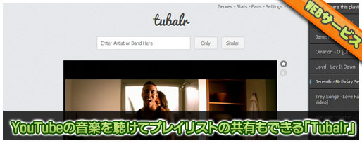 YouTubeの音楽を聴けてプレイリストの共有もできる「Tubalr」