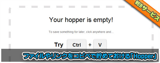 ファイルやリンクをコピペで貯めておける「Hopper」