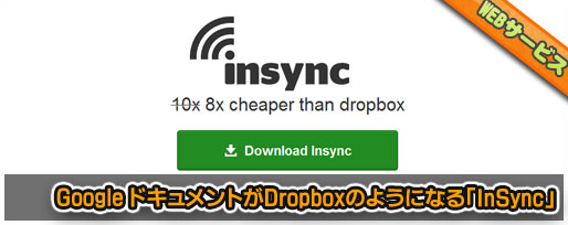 Google ドキュメントがDropboxのようになる「InSync」