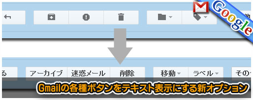 Gmailの各種ボタンをテキスト表示にする新オプション