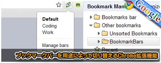 ブックマークバーを用途によって切り替えるChrome拡張機能