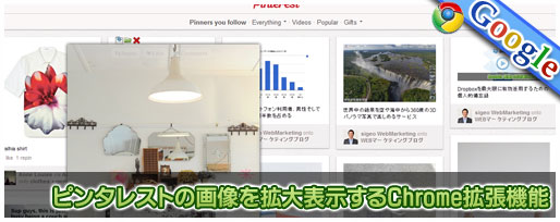 ピンタレストの画像を拡大表示するChrome拡張機能