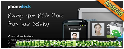 Android携帯をPCから管理できる「Phonedeck」