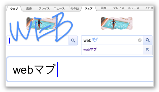 Googleモバイル検索の手書き入力